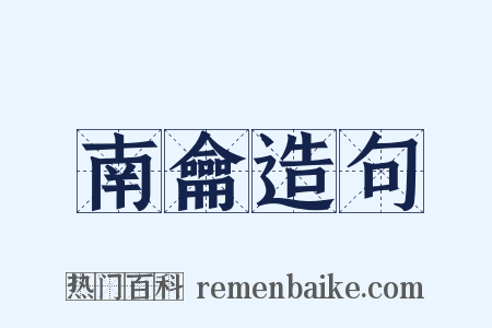 南龠造句是什么意思的图片